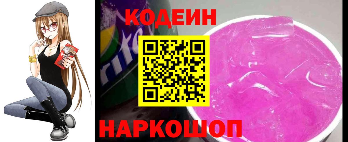 Кодеин Purple Drank  Вход с VPN  Королёв  Кодеин Purple Drank 